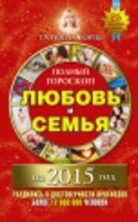 Полный гороскоп. Любовь и семья на 2015 год