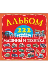 Машины и техника. 222 наклейки. Альбом