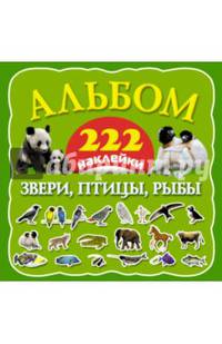 Звери, птицы, рыбы. 222 наклейки. Альбом