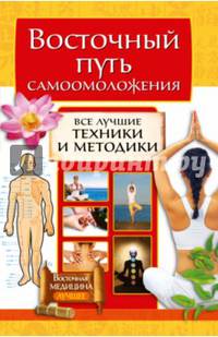 Восточный путь самоомоложения. Все лучшие техники и методики