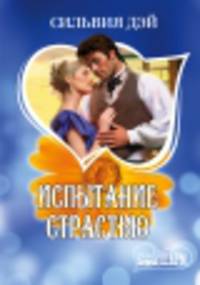 Испытание страстью