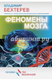 Феномены мозга