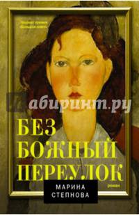 Безбожный переулок