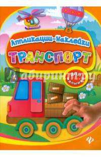 Транспорт. Аппликации-наклейки