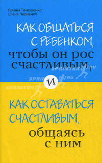 Как общаться с ребенком, чтобы он рос счастливым, и как оставаться счастливым, общаясь с ним. Советы профессионалов