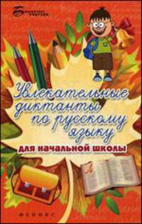 Увлекательные диктанты по русский языку для начальной школы - 2 изд.