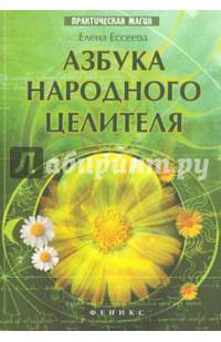 Азбука народного целителя