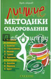 Лучшие методики оздоровления