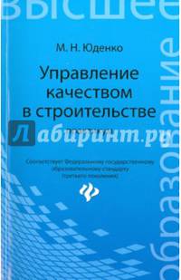 Управление качеством в строительстве. Практикум