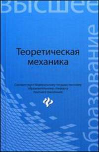 Теоретическая механика. Учебник - 2 изд.