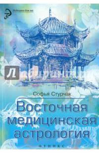 Восточная медицинская астрология. Искусство управления своей судьбой