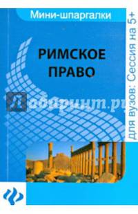 Римское право. Шпаргалка