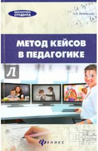 Метод кейсов в педагогике. Практикум для учителей и студентов
