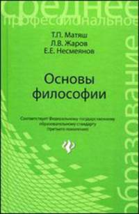 Основы философии. Учебник - 2 изд.