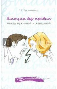 Эмоции без правил. Между мужчиной и женщиной