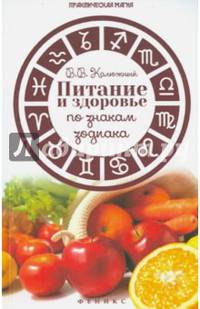 Питание и здоровье по знакам зодиака