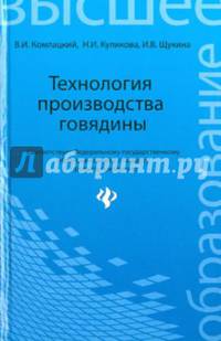 Технология производства говядины. Учебное пособие. Гриф УМО вузов России