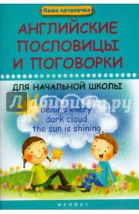 Английские пословицы и поговорки для начальной школы