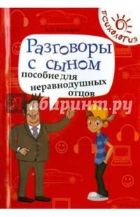 Разговоры с сыном. Пособие для неравнодушных отцов