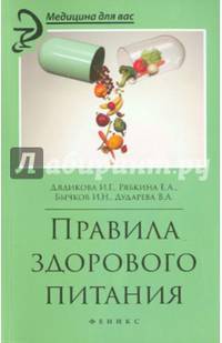 Правила здорового питания
