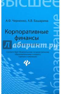 Корпоративные финансы. Учебное пособие. Гриф УМО по классическому университетскому образованию