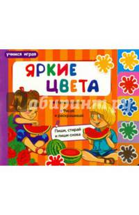 Яркие цвета