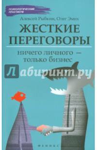 Жесткие переговоры. Ничего личного - только бизнес