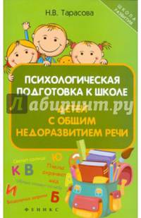 Психологическая подготовка к школе детей с общим недоразвитием речи.