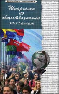 Шпаргалки по обществознанию 10-11 классы. Учебное пособие