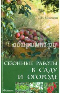Сезонные работы в саду и огороде. Справочное пособие