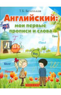Английский. Мои первые прописи и слова. Рабочая тетрадь