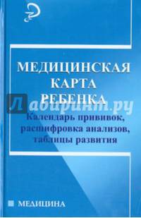 Медицинская карта ребенка. Календарь прививок, расшифровка анализов, таблицы развития