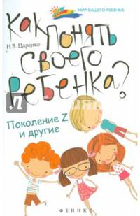 Как понять своего ребенка? Поколение Z и другие