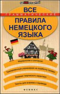 Все грамматические правила немецкого языка - 2 изд.