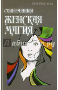 Современная женская магия