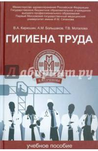 Гигиена труда. Учебное пособие