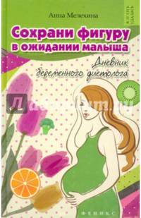 Сохрани фигуру в ожидании малыша. Дневник беременного диетолога