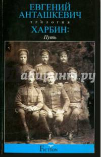 Харбин. В 3-х книгах. Книга 1. Путь