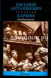 Харбин. Освобождение