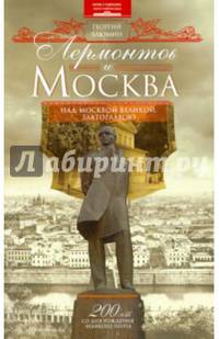 Лермонтов и Москва. Над Москвою великой, златоглавою