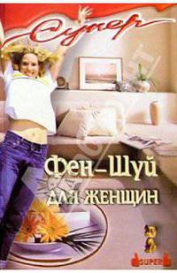 Фен-Шуй для женщин