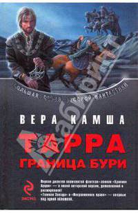 Тарра: Граница бури