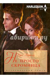 Мортимер К. .Не просто скромница