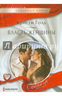 Власть женщины