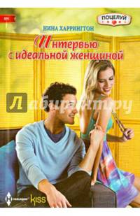 Интервью с идеальной женщиной