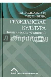 Гражданская культура. Политические установки и демократия в пяти странах