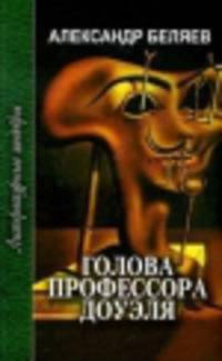 Голова профессора Доуэля. Ариэль