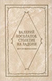 Валерий Косолапов. Столетие на ладони. Воспоминания