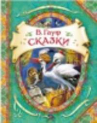 Сказки / В. Гауф; Пересказ Т. Габбе, А. Любарская; Пер. с нем. М. Салье. - ил. - (В гостях у сказки).