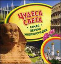 Чудеса света. Самая первая энциклопедия